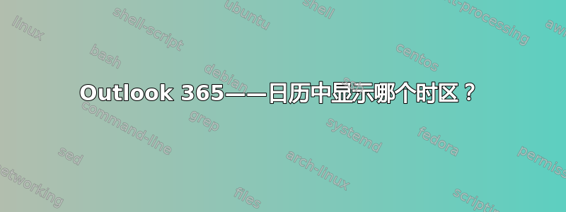 Outlook 365——日历中显示哪个时区？