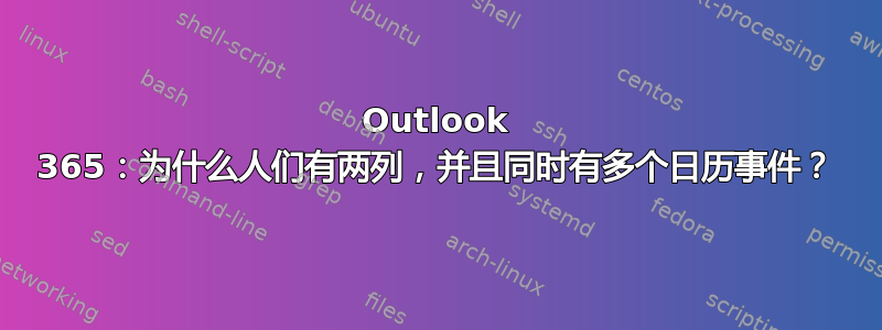 Outlook 365：为什么人们有两列，并且同时有多个日历事件？