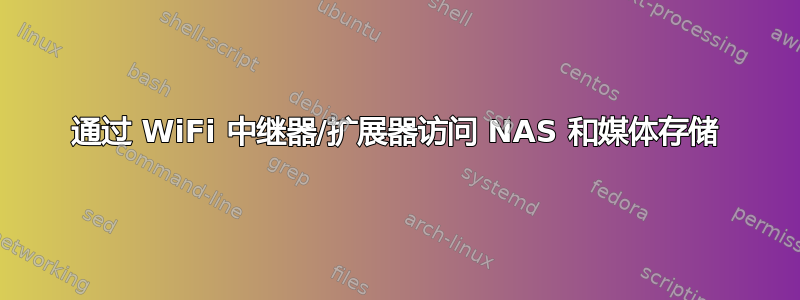 通过 WiFi 中继器/扩展器访问 NAS 和媒体存储