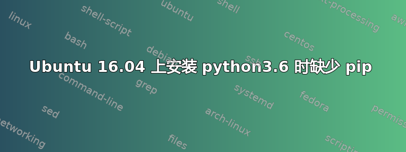 Ubuntu 16.04 上安装 python3.6 时缺少 pip