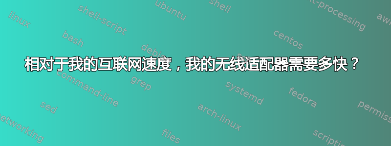 相对于我的互联网速度，我的无线适配器需要多快？