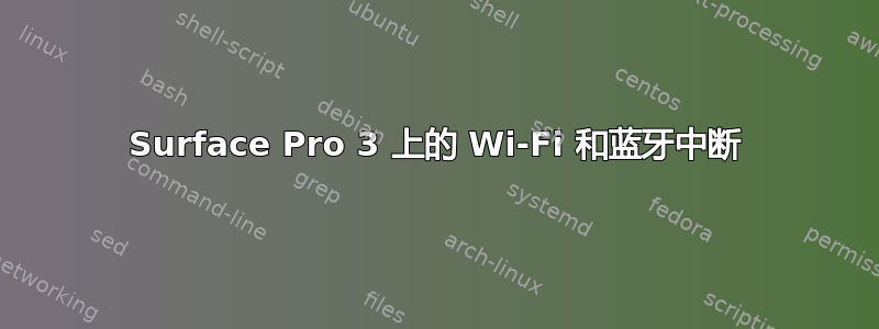 Surface Pro 3 上的 Wi-Fi 和蓝牙中断