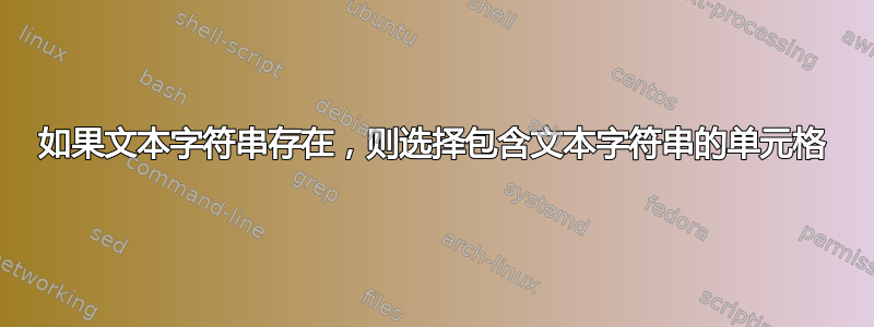 如果文本字符串存在，则选择包含文本字符串的单元格