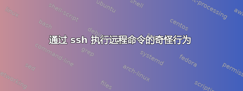 通过 ssh 执行远程命令的奇怪行为