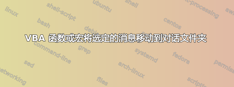 VBA 函数或宏将选定的消息移动到对话文件夹