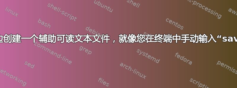 如何在原始日志文件旁边创建一个辅助可读文本文件，就像您在终端中手动输入“savelog”时出现的那样？