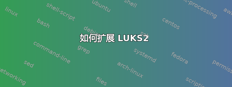 如何扩展 LUKS2