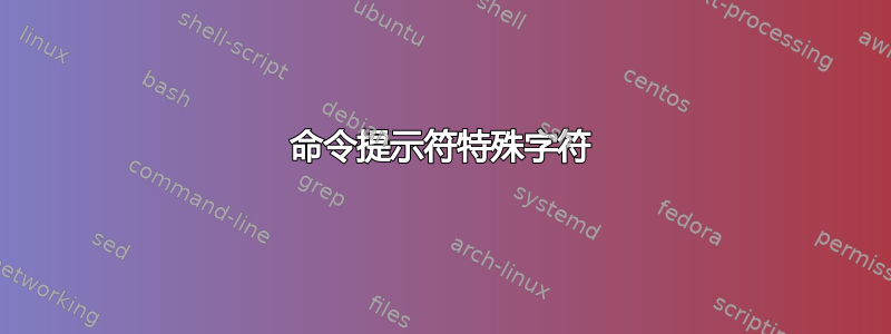 命令提示符特殊字符