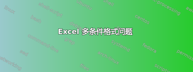 Excel 多条件格式问题