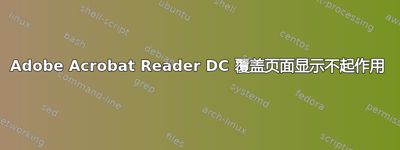 Adobe Acrobat Reader DC 覆盖页面显示不起作用