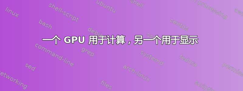 一个 GPU 用于计算，另一个用于显示