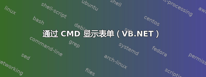 通过 CMD 显示表单（VB.NET）