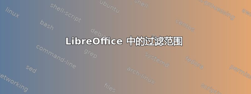 LibreOffice 中的过滤范围