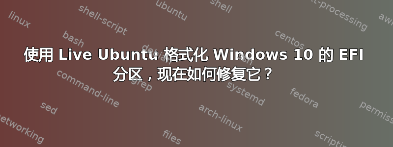 使用 Live Ubuntu 格式化 Windows 10 的 EFI 分区，现在如何修复它？