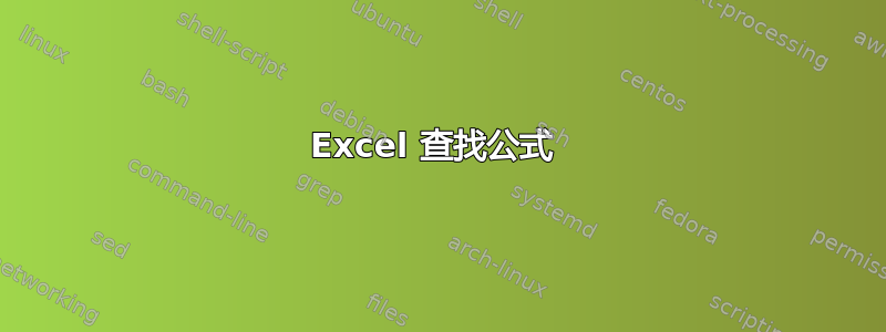 Excel 查找公式 