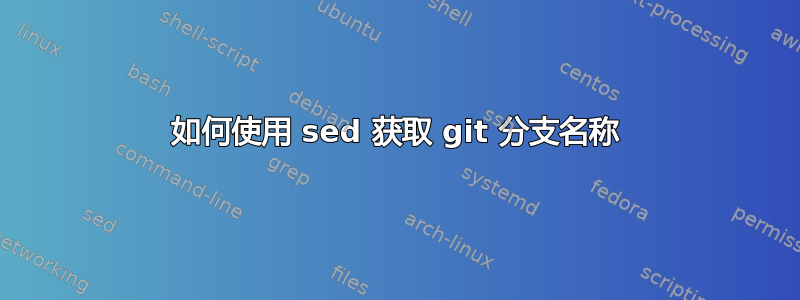 如何使用 sed 获取 git 分支名称