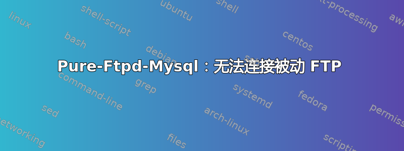 Pure-Ftpd-Mysql：无法连接被动 FTP