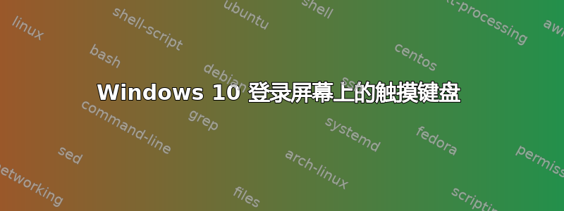 Windows 10 登录屏幕上的触摸键盘