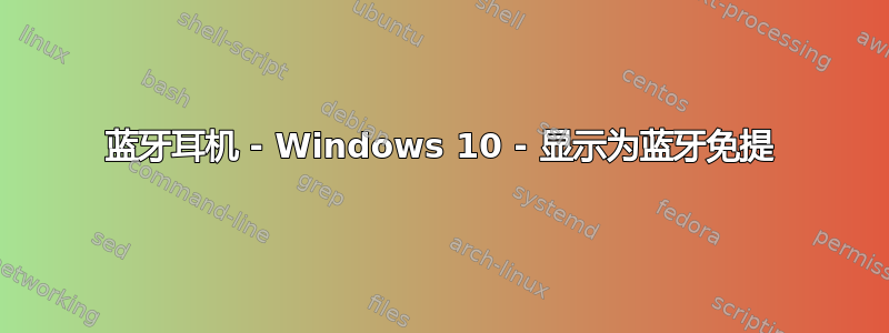 蓝牙耳机 - Windows 10 - 显示为蓝牙免提