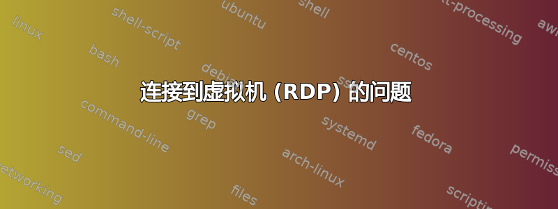 连接到虚拟机 (RDP) 的问题