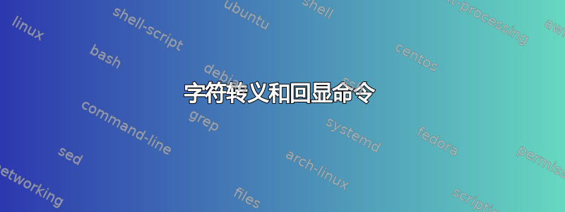 字符转义和回显命令