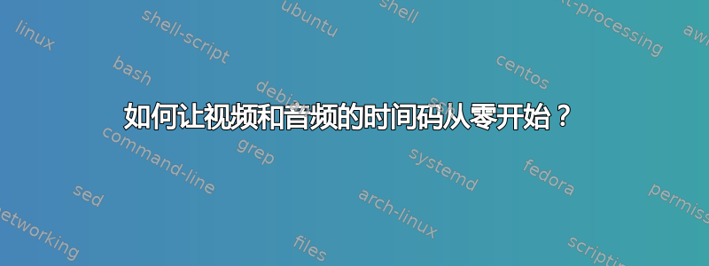 如何让视频和音频的时间码从零开始？