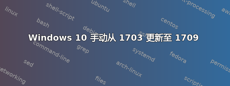 Windows 10 手动从 1703 更新至 1709