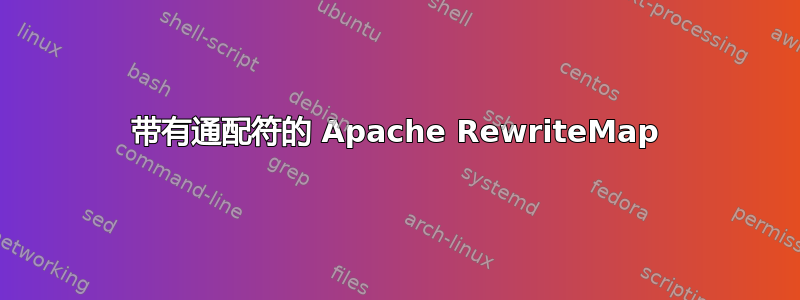 带有通配符的 Apache RewriteMap