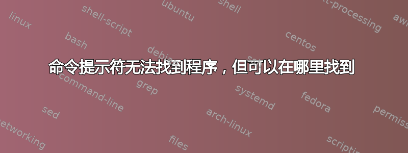 命令提示符无法找到程序，但可以在哪里找到