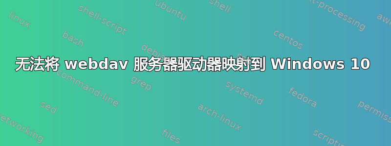 无法将 webdav 服务器驱动器映射到 Windows 10