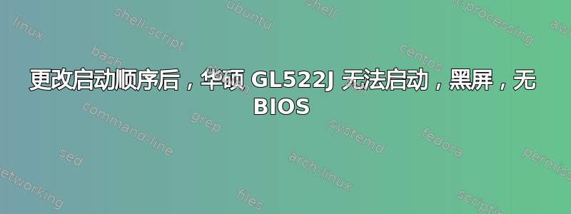 更改启动顺序后，华硕 GL522J 无法启动，黑屏，无 BIOS