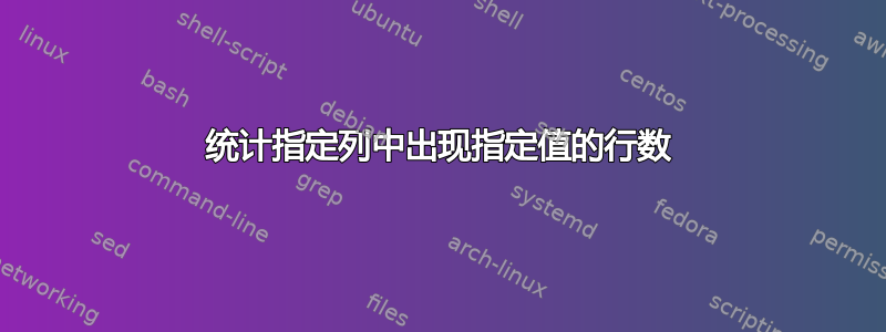 统计指定列中出现指定值的行数