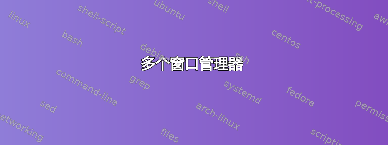 多个窗口管理器