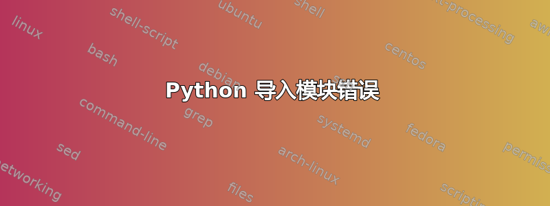 Python 导入模块错误