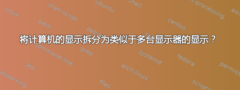 将计算机的显示拆分为类似于多台显示器的显示？