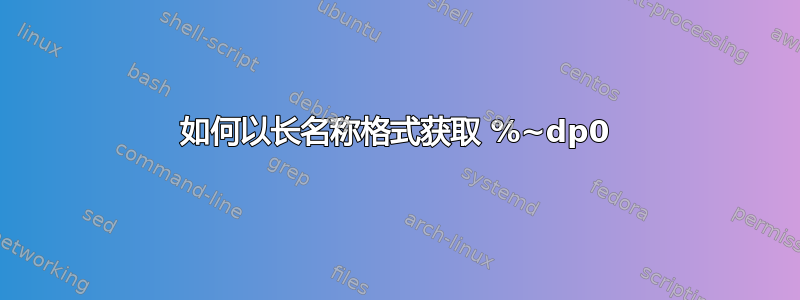 如何以长名称格式获取 %~dp0