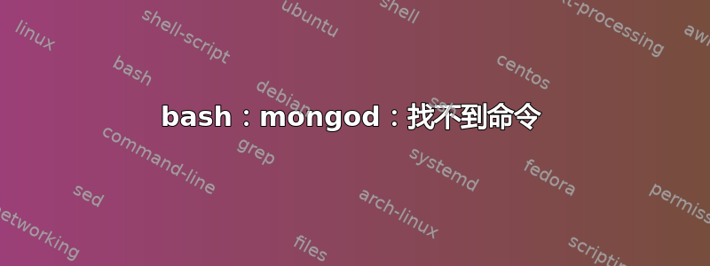 bash：mongod：找不到命令