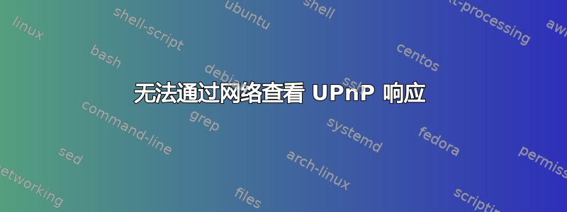 无法通过网络查看 UPnP 响应