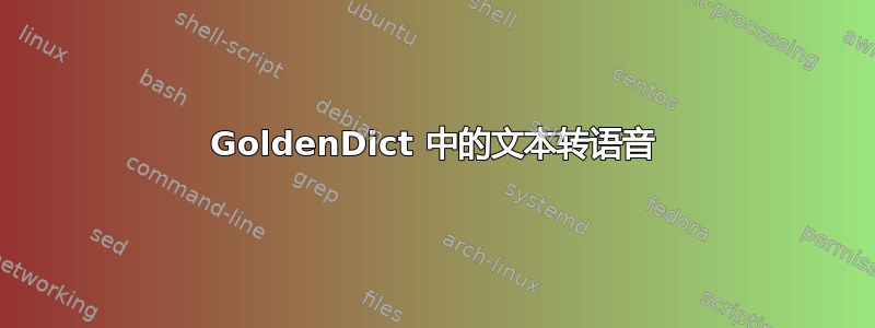 GoldenDict 中的文本转语音