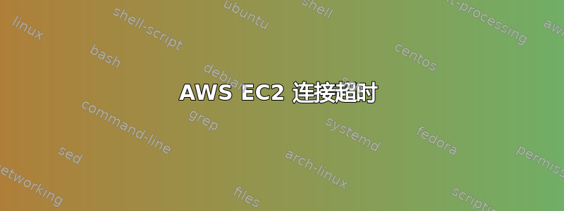 AWS EC2 连接超时