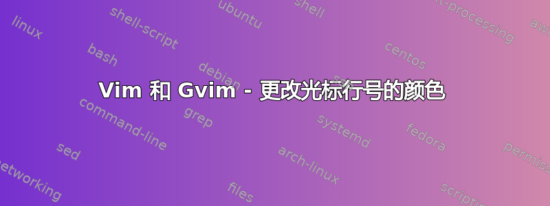 Vim 和 Gvim - 更改光标行号的颜色