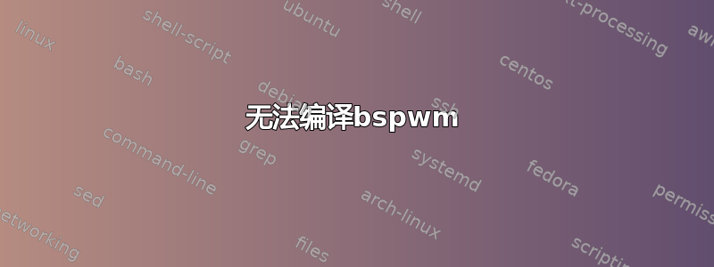 无法编译bspwm