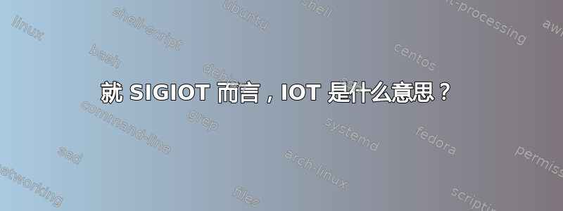 就 SIGIOT 而言，IOT 是什么意思？