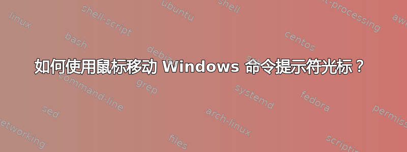 如何使用鼠标移动 Windows 命令提示符光标？