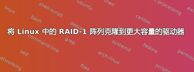 将 Linux 中的 RAID-1 阵列克隆到更大容量的驱动器