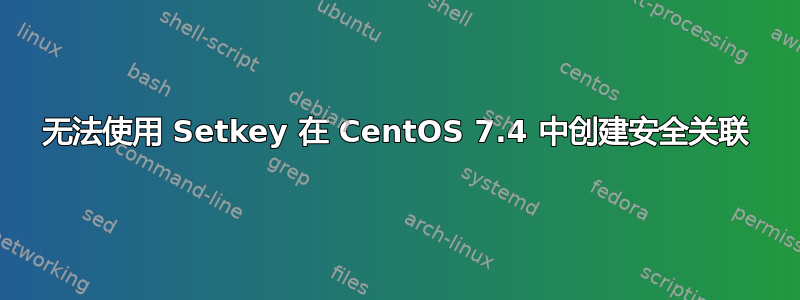 无法使用 Setkey 在 CentOS 7.4 中创建安全关联