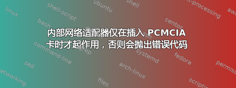 内部网络适配器仅在插入 PCMCIA 卡时才起作用，否则会抛出错误代码