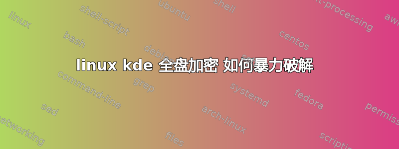 linux kde 全盘加密 如何暴力破解 