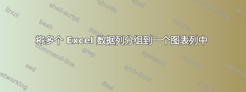 将多个 Excel 数据列分组到一个图表列中