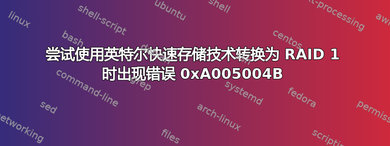 尝试使用英特尔快速存储技术转换为 RAID 1 时出现错误 0xA005004B